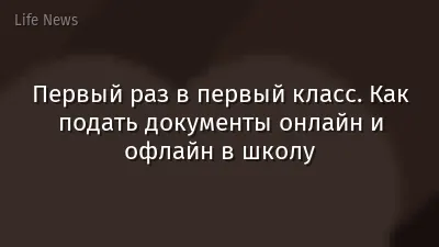 Первый раз в первый класс. Как подать документы онлайн и офлайн в школу