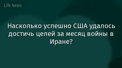 Насколько успешно США удалось достичь целей за месяц войны в Иране?