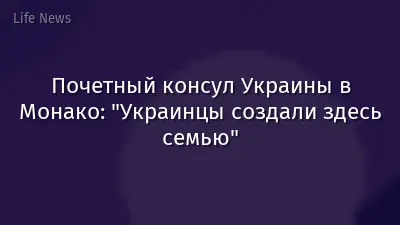 Почетный консул Украины в Монако: "Украинцы создали здесь семью"