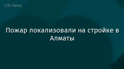 Пожар локализовали на стройке в Алматы