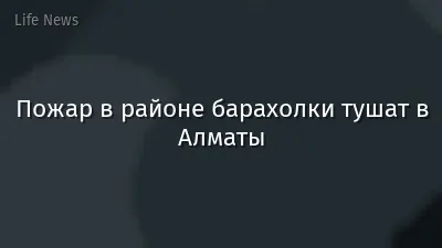Пожар в районе барахолки тушат в Алматы