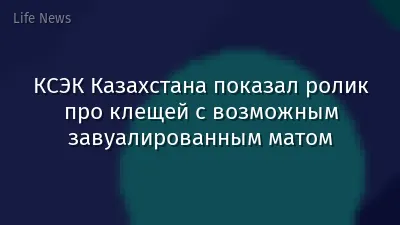 КСЭК Казахстана показал ролик про клещей с возможным завуалированным матом