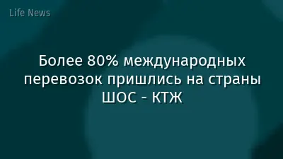 Более 80% международных перевозок пришлись на страны ШОС - КТЖ
