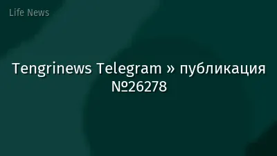 Tengrinews Telegram » публикация №26278