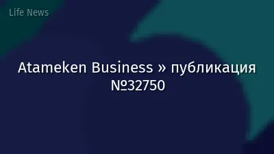 Atameken Business » публикация №32750
