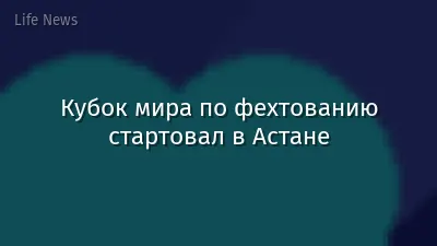 Кубок мира по фехтованию стартовал в Астане