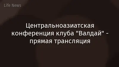 Центральноазиатская конференция клуба "Валдай" - прямая трансляция