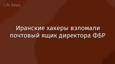 Иранские хакеры взломали почтовый ящик директора ФБР