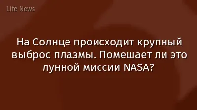 На Солнце происходит крупный выброс плазмы. Помешает ли это лунной миссии NASA?
