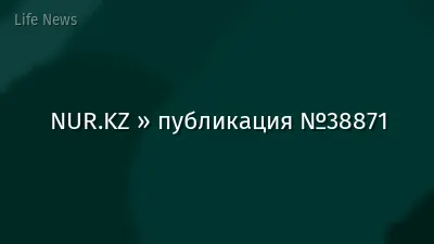 NUR.KZ » публикация №38871