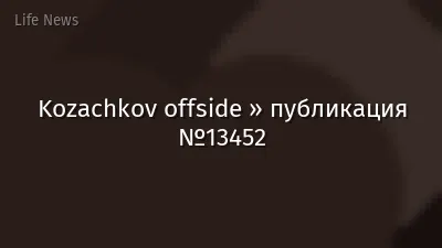 Kozachkov offside » публикация №13452