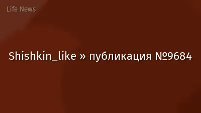 Shishkin_like » публикация №9684