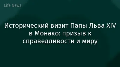 Исторический визит Папы Льва XIV в Монако: призыв к справедливости и миру