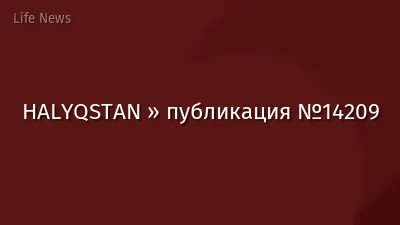 HALYQSTAN » публикация №14209