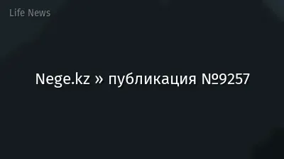Nege.kz » публикация №9257