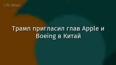 Трамп пригласил глав Apple и Boeing в Китай