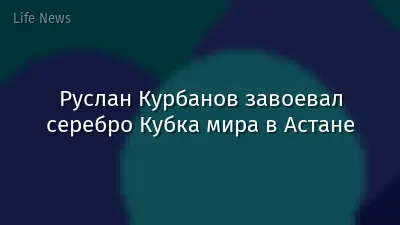 Руслан Курбанов завоевал серебро Кубка мира в Астане