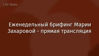 Еженедельный брифинг Марии Захаровой - прямая трансляция