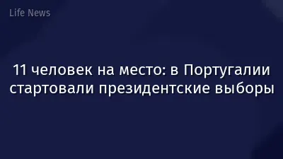 11 человек на место: в Португалии стартовали президентские выборы