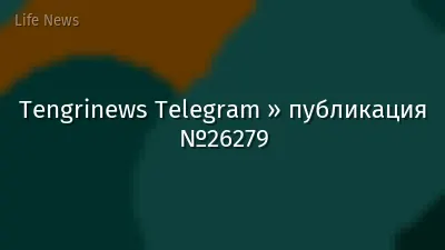 Tengrinews Telegram » публикация №26279
