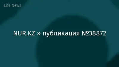 NUR.KZ » публикация №38872
