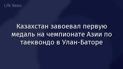 Казахстан завоевал первую медаль на чемпионате Азии по таеквондо в Улан-Баторе