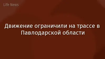 Движение ограничили на трассе в Павлодарской области