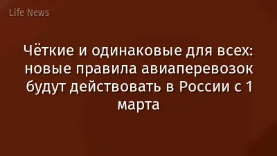 Чёткие и одинаковые для всех: новые правила авиаперевозок будут действовать в России с 1 марта