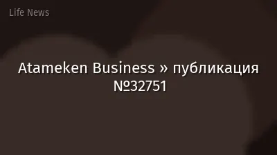 Atameken Business » публикация №32751