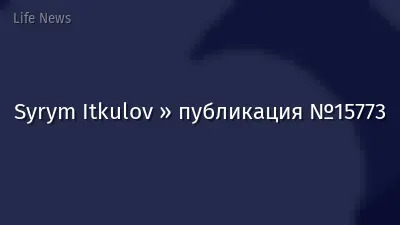 Syrym Itkulov » публикация №15773