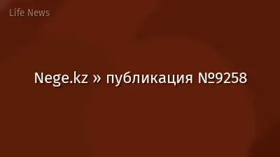 Nege.kz » публикация №9258