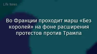 Во Франции проходит марш «Без королей» на фоне расширения протестов против Трампа