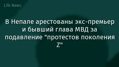В Непале арестованы экс-премьер и бывший глава МВД за подавление "протестов поколения Z"