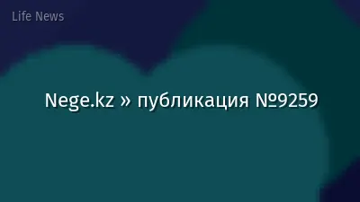Nege.kz » публикация №9259