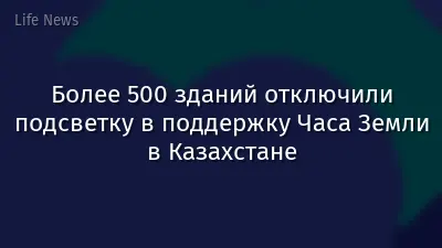 Более 500 зданий отключили подсветку в поддержку Часа Земли в Казахстане