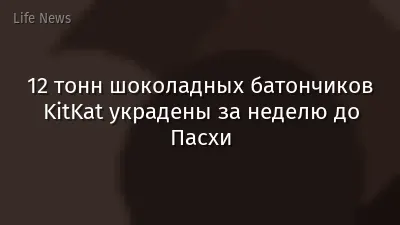 12 тонн шоколадных батончиков KitKat украдены за неделю до Пасхи