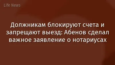 Должникам блокируют счета и запрещают выезд: Абенов сделал важное заявление о нотариусах