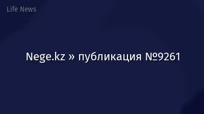 Nege.kz » публикация №9261