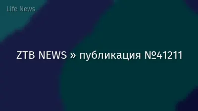 ZTB NEWS » публикация №41211