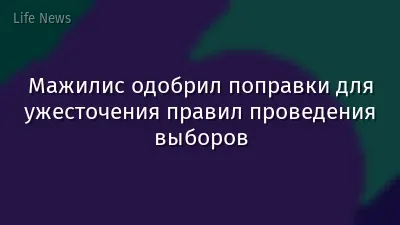 Мажилис одобрил поправки для ужесточения правил проведения выборов