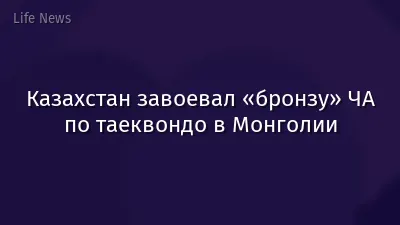 Казахстан завоевал «бронзу» ЧА по таеквондо в Монголии