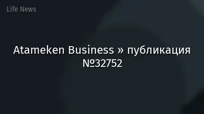 Atameken Business » публикация №32752