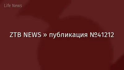 ZTB NEWS » публикация №41212