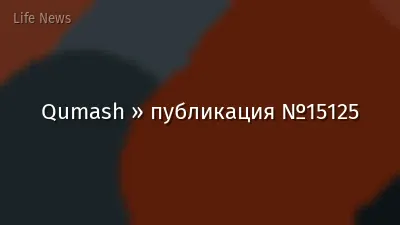 Qumash » публикация №15125