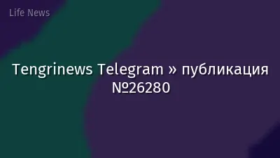 Tengrinews Telegram » публикация №26280