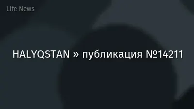 HALYQSTAN » публикация №14211