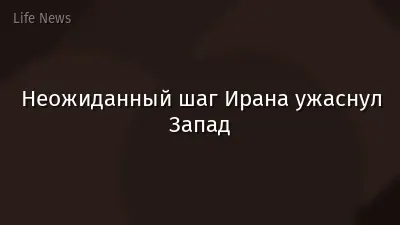 Неожиданный шаг Ирана ужаснул Запад