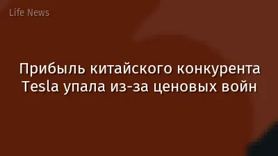 Прибыль китайского конкурента Tesla упала из-за ценовых войн