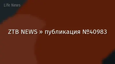 ZTB NEWS » публикация №40983