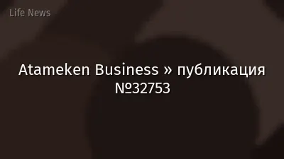 Atameken Business » публикация №32753